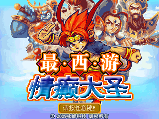 最西游情癫大圣