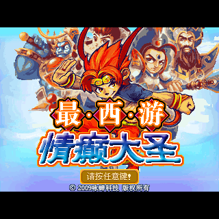 最西游情癫大圣