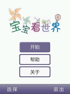 宝宝看世界