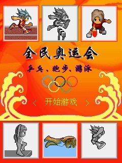 奥运-乒乓跑步游泳