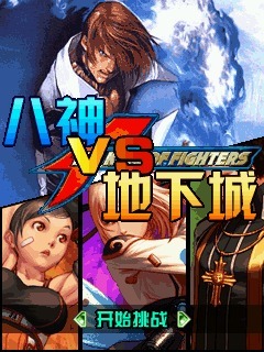 八神VS地下城