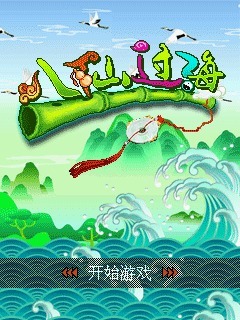 八仙过海