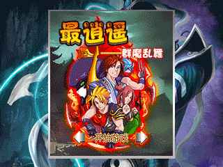 最逍遥-群魔乱舞