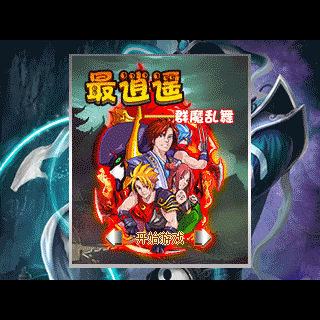 最逍遥-群魔乱舞