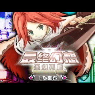 最终幻想之圣剑再临