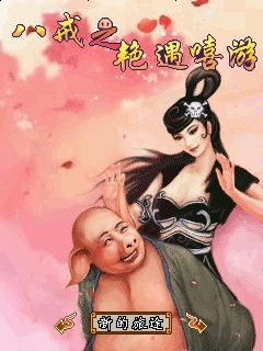 八戒之艳遇嘻游