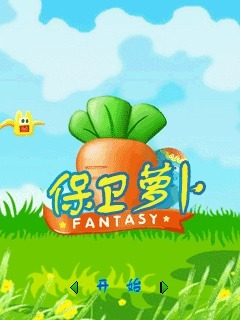 保卫萝卜