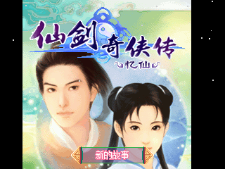 仙剑奇侠传-忆仙