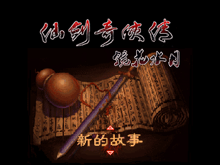 仙剑奇侠传-镜花水月增值版