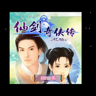 仙剑奇侠传-忆仙增值版