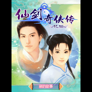 仙剑奇侠传-忆仙增值版