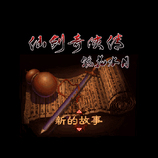 仙剑奇侠传-镜花水月