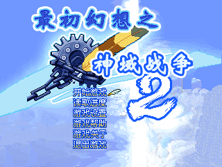 最初幻想2之神域战争