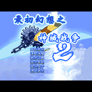 最初幻想2之神域战争
