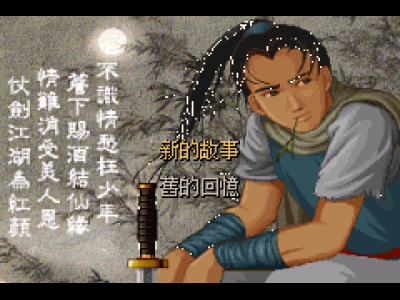 仙剑奇侠传 2卷 98移植版
