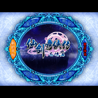仙剑奇侠传-忘情篇