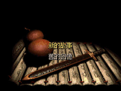 仙剑奇侠传 1卷 DOS移植版