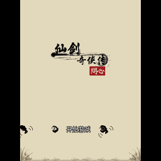 仙剑奇侠传-问心
