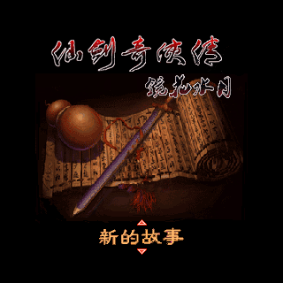 仙剑奇侠传-镜花水月增值版