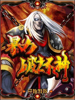 暴力破坏神
