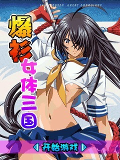 爆衫！女体三国