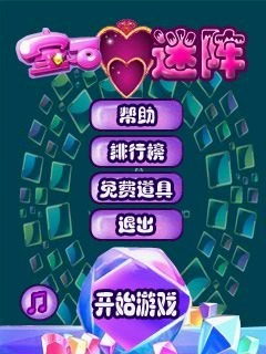 宝石迷阵