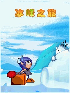 冰峰之旅