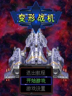 变形战机
