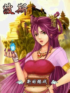 波斯公主寻情记