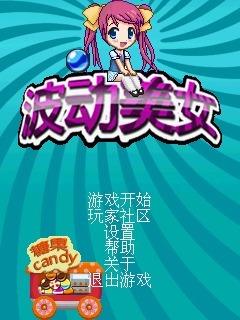波动美女