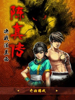 陈真传-决战法兰西