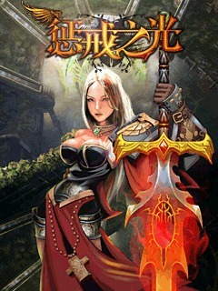 惩戒之光