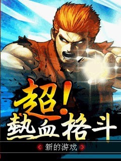 超！热血格斗