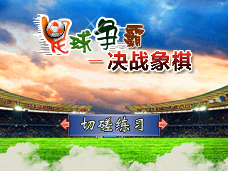 足球象棋-决战象棋