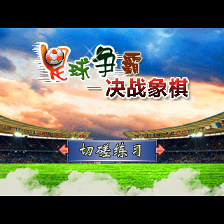 足球象棋-决战象棋