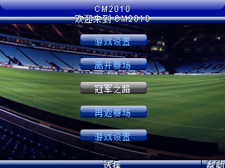 足球经理2010汉化版