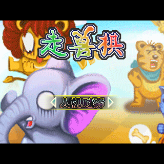 走兽棋
