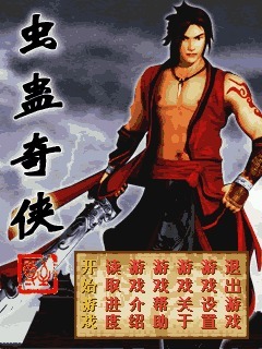 虫蛊奇侠