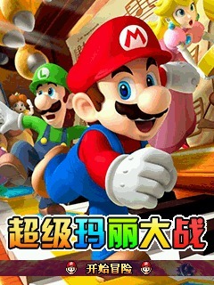 超级玛丽大战