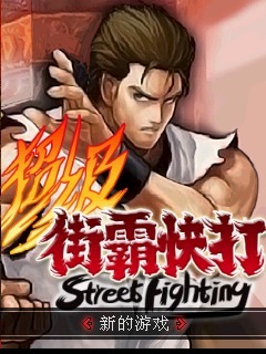超级街霸快打