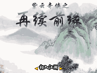 紫云奇侠传之再续前缘