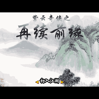 紫云奇侠传之再续前缘