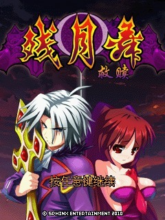 残月舞救赎
