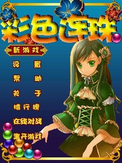 彩色连珠
