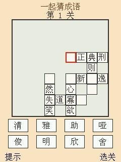 成语填字V2