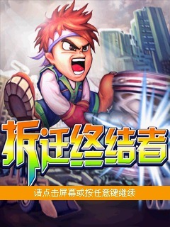 拆迁终结者