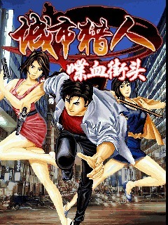 城市猎人