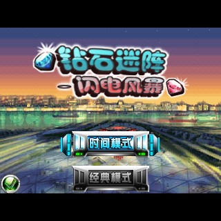 钻石迷情2