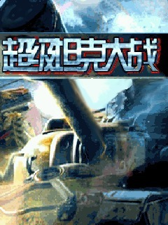 超级坦克大战