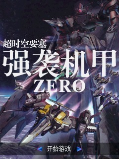超时空要塞-强袭机甲Zero